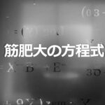 【最新版】筋肉を大きくするための方程式