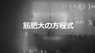 【最新版】筋肉を大きくするための方程式