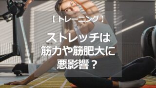 ストレッチは筋力や筋肥大に悪影響？