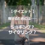 痩せるには、ジョギング？　サイクリング？
