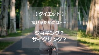 痩せるには、ジョギング？　サイクリング？