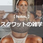 スクワットの雑学