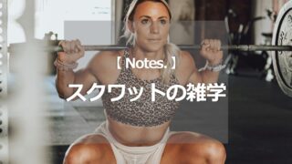 スクワットの雑学