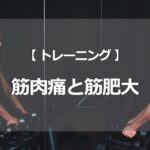筋肉痛と筋肥大の関係