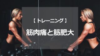 筋肉痛と筋肥大の関係
