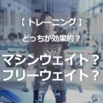 マシンウェイトとフリーウエイトどちらが筋量増加、筋力増加に効果的か？