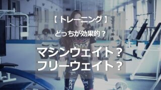 マシンウェイトとフリーウエイトどちらが筋量増加、筋力増加に効果的か？