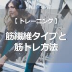 筋繊維タイプに合う筋トレ方法