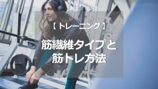 筋繊維タイプに合う筋トレ方法