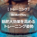 筋肥大効果を高めるトレーニング姿勢 -筋の長さがKey-