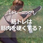 筋トレは筋肉を硬くする!?