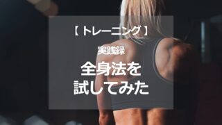筋トレ全身法を試してみた