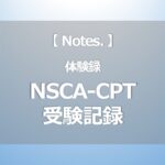 NSCA-CPTを受験した時の話