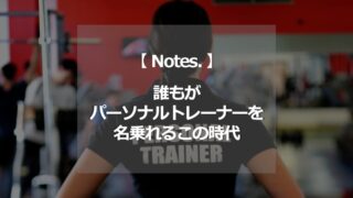 誰もがパーソナルトレーナーを名乗れるこの時代