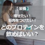 どのプロテイン飲めば良い？　痩せたい！　筋肉つけたい！
