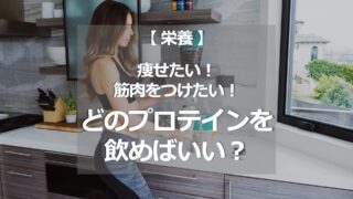どのプロテイン飲めば良い？　痩せたい！　筋肉つけたい！