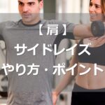 サイドレイズのやり方・ポイント