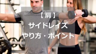 サイドレイズのやり方・ポイント
