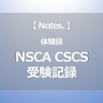 NSCA CSCSを受験した時の話