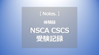 NSCA CSCSを受験した時の話