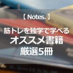 筋トレを独学で学べる【オススメ書籍 厳選5冊】