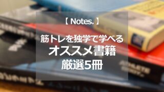 筋トレを独学で学べる【オススメ書籍 厳選5冊】