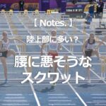 陸上部に多い？　腰に悪そうなスクワット