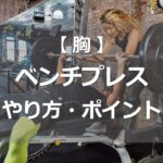 ベンチプレスのやり方・ポイント