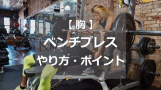 ベンチプレスのやり方・ポイント