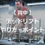 デッドリフトのやり方・ポイント