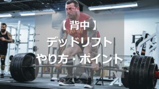 デッドリフトのやり方・ポイント