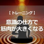 即実践、意識の仕方で筋肉が大きくなる！？