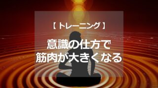 即実践、意識の仕方で筋肉が大きくなる！？