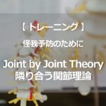ジョイントバイジョイント理論