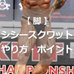 シシースクワットのやり方・ポイント