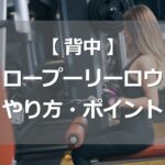 ロープーリーロウのやり方・ポイント