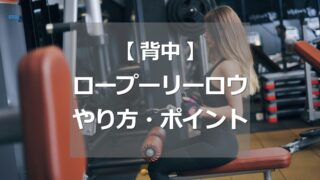 ロープーリーロウのやり方・ポイント
