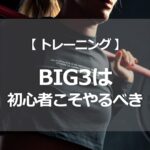 【 BIG3 】初心者こそやるべき