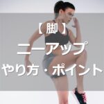 ニーアップのやり方・ポイント