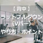 ラットプルダウン/Vバーのやり方・ポイント