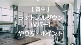 ラットプルダウン/Vバーのやり方・ポイント