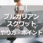 ブルガリアンスクワットのやり方・ポイント
