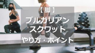 ブルガリアンスクワットのやり方・ポイント