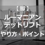 ルーマニアンデッドリフトのやり方・ポイント