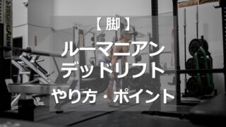 ルーマニアンデッドリフトのやり方・ポイント