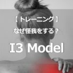 【 I3 Model 】なぜ怪我をする？