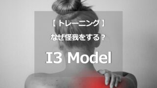 【 I3 Model 】なぜ怪我をする？