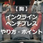 インクラインベンチプレス
