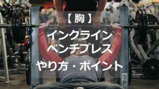 スーパーインクラインベンチプレス｜トレーニングマシンの