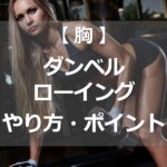ダンベルロウイングのやり方・ポイント